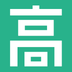 高高手